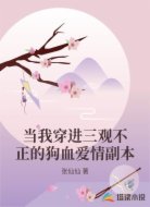 当我穿进三观不正的狗血爱情副本