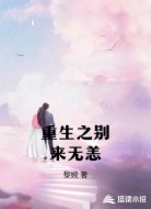 重生之别来无恙