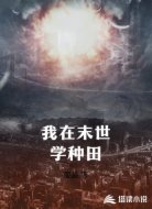 我在末世学种田