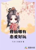 修仙哪有恋爱好玩