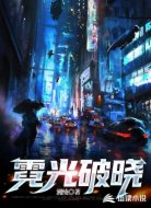 霓光破晓