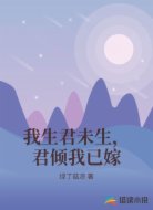 我生君未生,君倾我已嫁