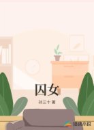 囚女