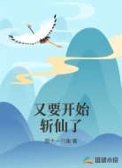 又要开始斩仙了
