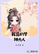 我造的梦神大人