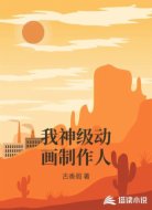 我神级动画制作人