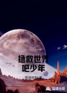 拯救世界吧少年