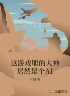 这游戏里的大神居然是个AI
