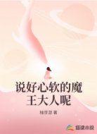 说好心软的魔王大人呢