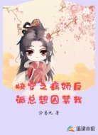 快穿之病嬌反派總想囚禁我