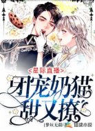 星际直播:团宠奶猫甜又撩