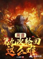 离谱，第九次轮回这么难