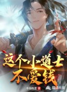 这个小道士不爱钱
