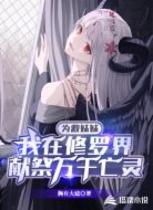 為救妹妹的我獻(xiàn)祭修羅界