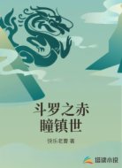 斗罗之赤瞳镇世