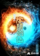 网游之阴阳剑仙