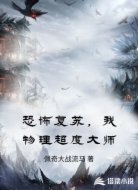 恐怖复苏，我物理超度大师