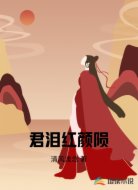 君泪红颜陨