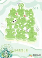 快穿:魔尊她不想要正能量
