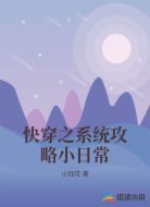 快穿之系统攻略小日常