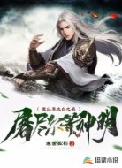 我以李太白之名屠盡爾等神明