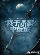 我于杀戮中绽放
