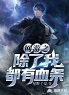 网游之除了我都有血条
