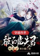 穿越兽世:被白虎夫君叼走了