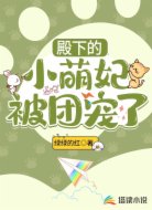 殿下的小萌妃被团宠了
