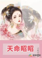天命昭昭