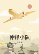 神锋小队