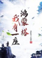 我有一座鸿蒙塔