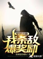 全球灾变:我杀敌爆奖励