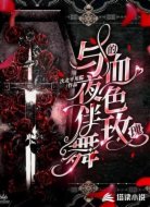 与夜伴舞的血色玫瑰