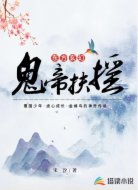 鬼帝扶摇