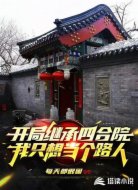 開局繼承四合院，我只想當(dāng)個(gè)路人