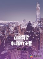 白给哥要教我打王者