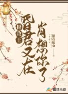 摄政王,昏君又在肖想你了