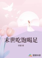 末世吃饱喝足