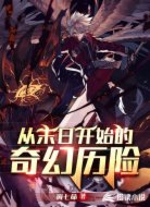 从末日开始的奇幻历险