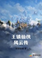 王镇仙侠风云传