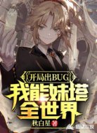开局出bug,我能妹塔全世界