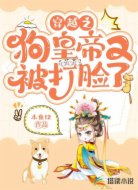 穿越之狗皇帝又被打脸了