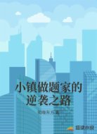 小镇做题家的逆袭之路