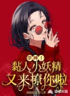 学神!黏人小妖精又来撩你啦