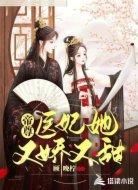 帝尊:医妃她又娇又甜