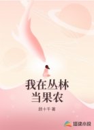 我在丛林当果农