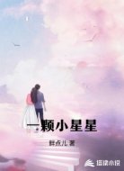 一颗小星星