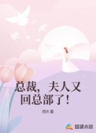 总裁，夫人又回总部了！