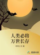 人类必将万世长存